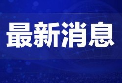 无锡热点新闻爆料视频